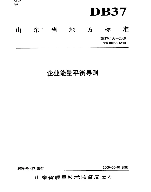 DB37T 99-2009 企业能量平等导则