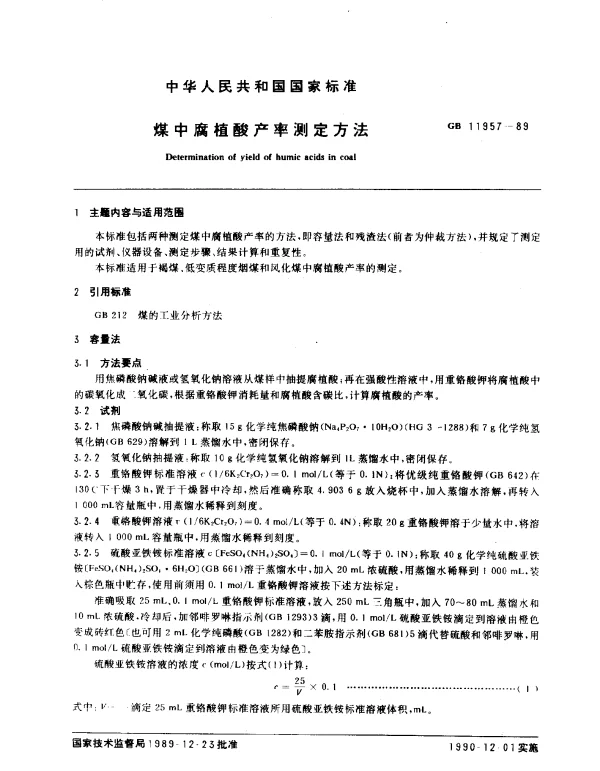 GB 11957-1989 煤中腐植酸产率测定方法