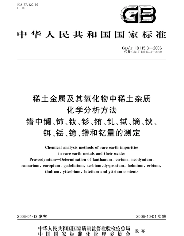 GBT 18115.3-2006 稀土金属及其氧化物中稀土杂质化学分析方法.镨中镧、铈、钕、钐、铕、钆、铽、镝、钬、铒、铥、镱、镥和钇量的测定