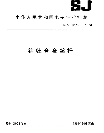 SJT 10536.2-1994 钨钍合金杆