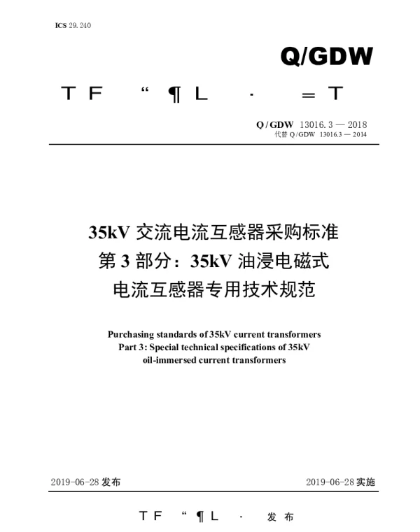 Q_GDW 13016.3-2018 35kV交流电流互感器采购标准（第3部分：35kV油浸电磁式电流互感器专用技术规范）