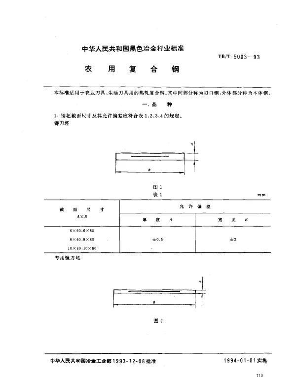 YBT 5003-1993 农用复合钢