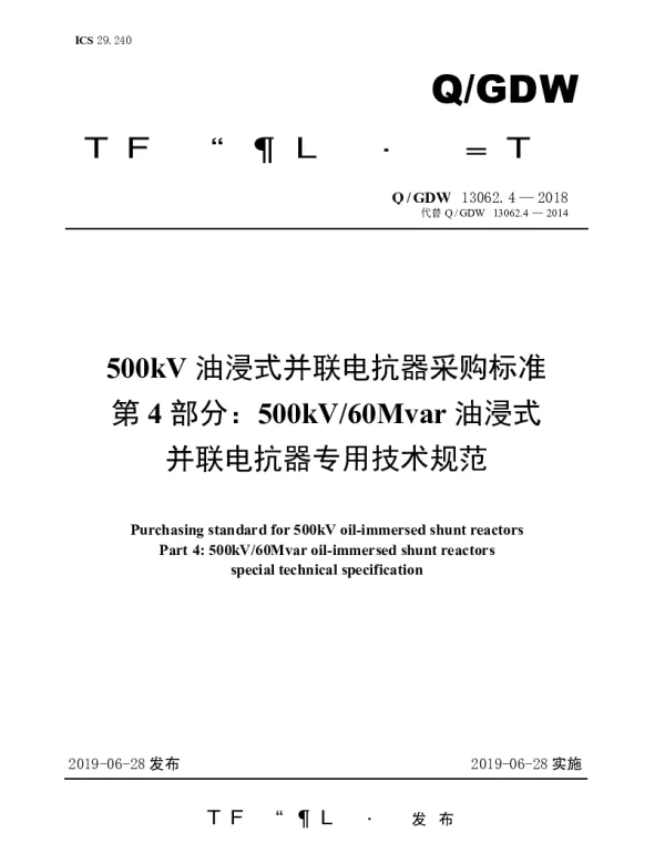 Q_GDW 13062.4-2018 500kV油浸式并联电抗器采购标准（第4部分：60Mvar油浸式并联电抗器专用技术规范）