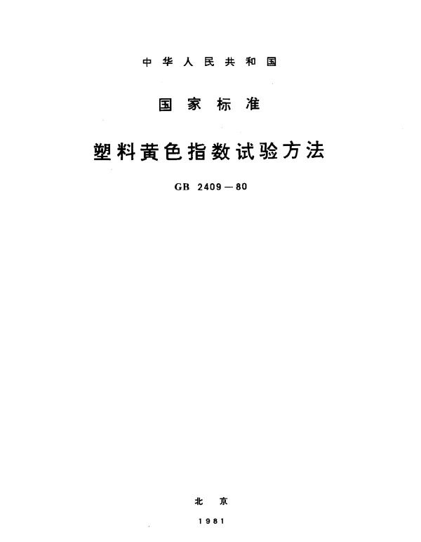 GB 2409-1980 塑料黄色指数试验方法