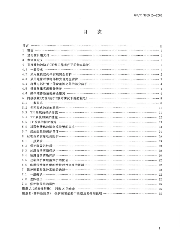GBT9089.2-2008户外严酷条件下的电气设施第2部分：一般防护要求www.z3060.com