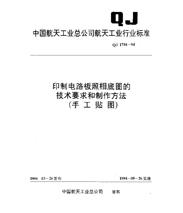 QJ 1718-1994 印制电路板照相底图的技术要求和制作方法(手工贴图)