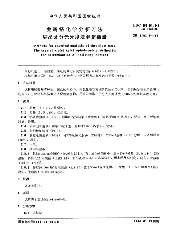 GB 4702.9-1985 金属铬化学分析方法 结晶紫分光光度法测定锑量