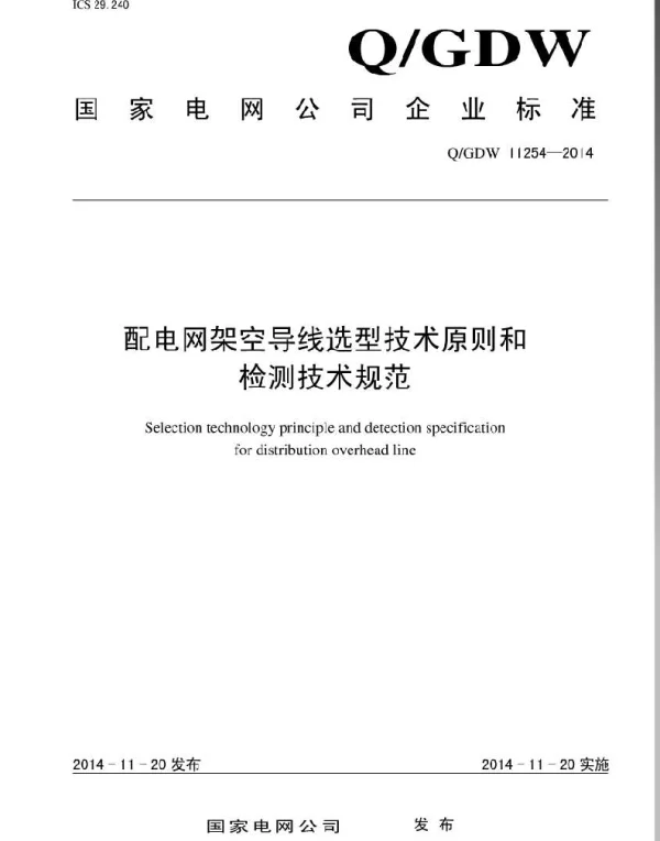 Q_GDW 11254-2014 配电网架空导线选型技术原则和检测技术规范