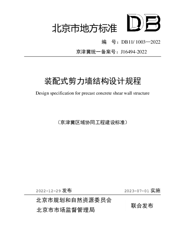DB11 1003-2022 装配式剪力墙结构设计规程