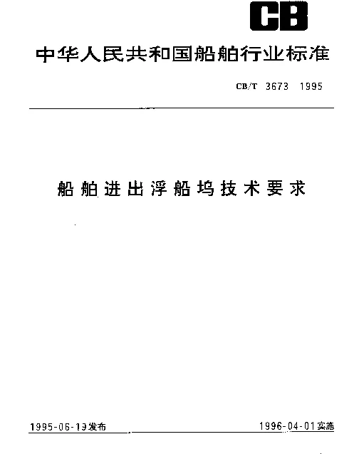 CBT 3673-1995 船舶进出浮船坞技术要求