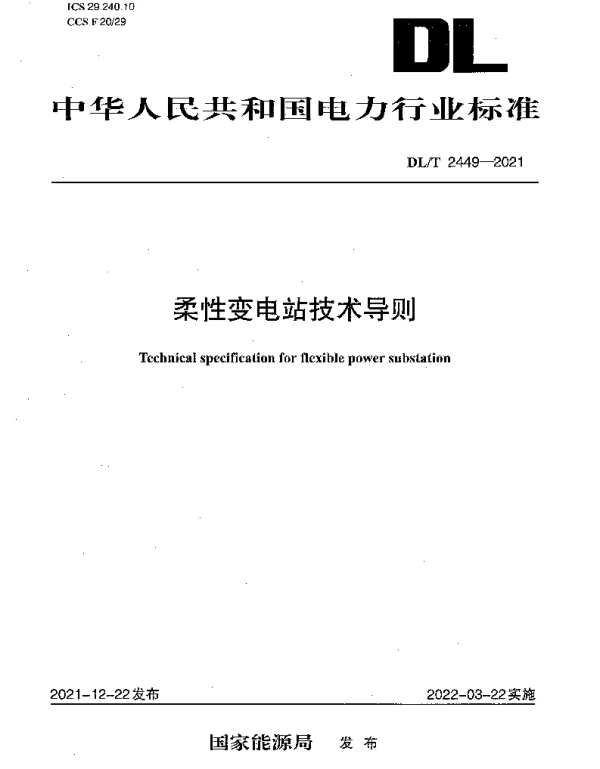 DLT 2449-2021 柔性变电站技术导则
