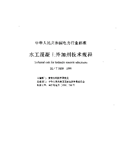 DLT 5100-1999 水工混凝土外加剂技术规程