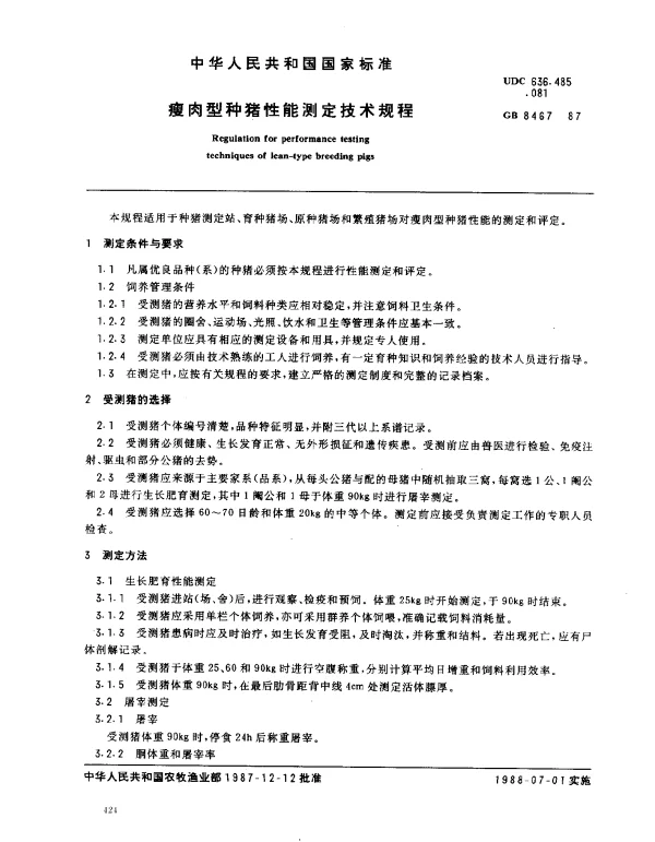 GB 8467-1987 瘦肉型种猪性能测定技术规程