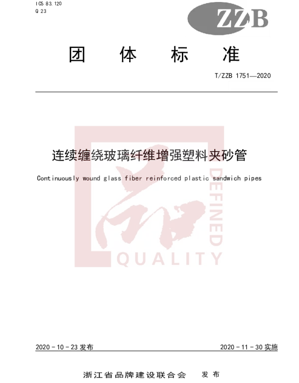 TZZB 1751-2020 连续缠绕玻璃纤维增强塑料夹砂管