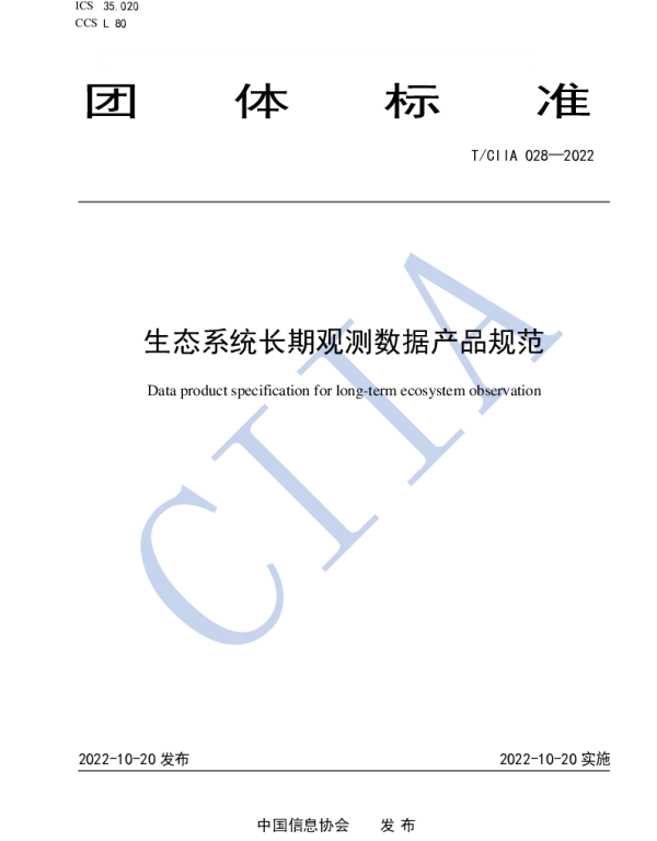 TCIIA 028-2022 生态系统长期观测数据产品规范