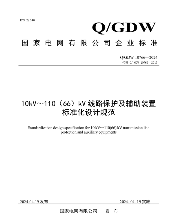 Q_GDW 10766-2024 10kV～110（66）kV线路保护及辅助装置标准化设计规范