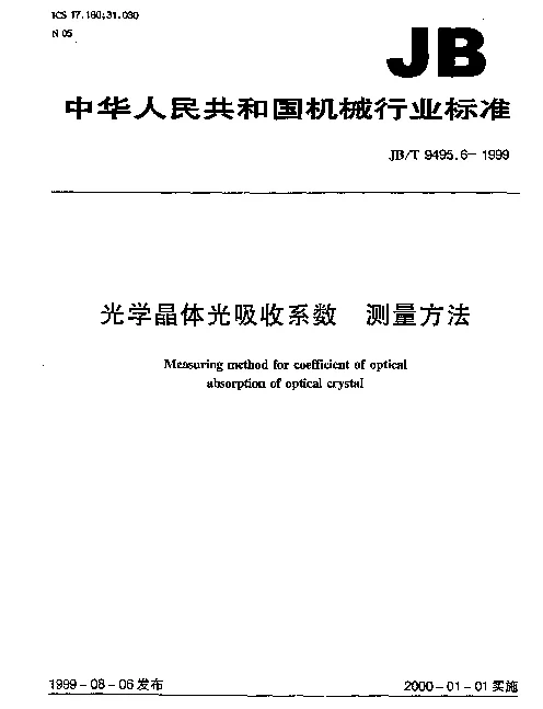 JBT 9495.6-1999 光学晶体光吸收系数 测量方法