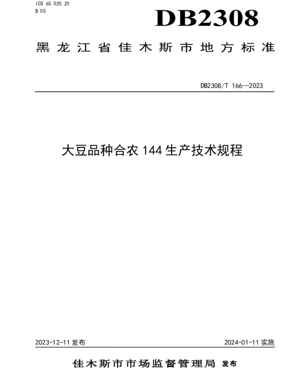 DB2308T 166-2023 大豆品种合农144生产技术规程