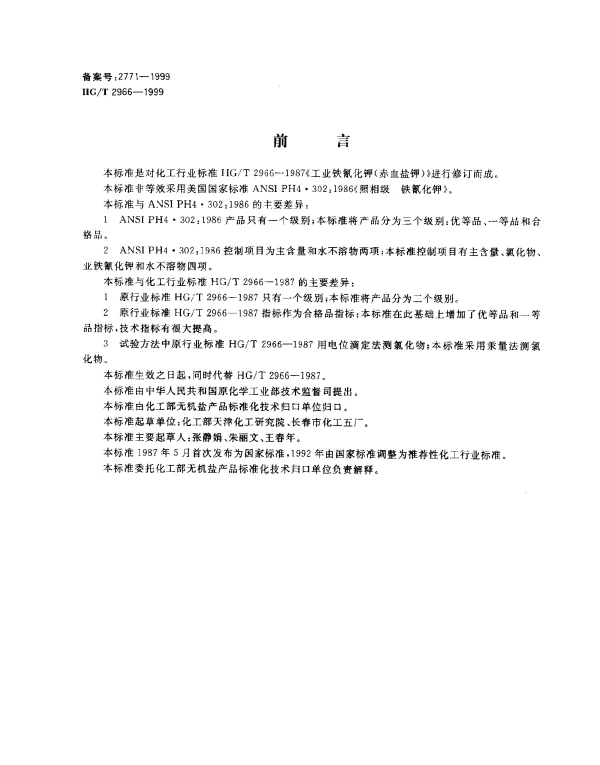 HGT 2966-1999 工业六氰合铁酸三钾(赤血盐钾)