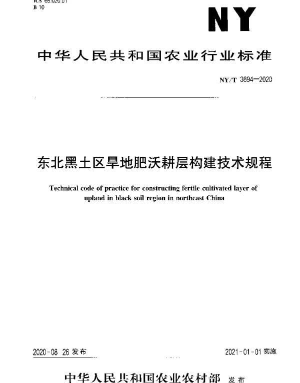NYT 3694-2020 东北黑土区旱地肥沃耕层构建技术规程