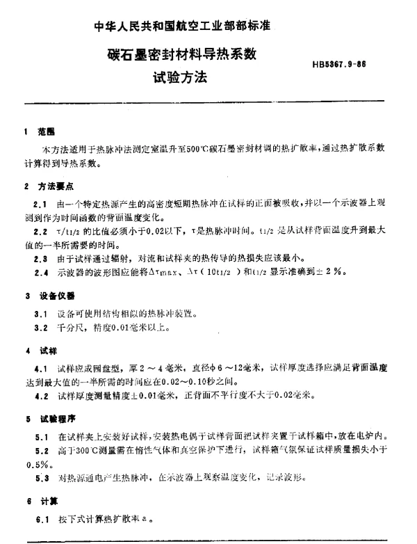 HB 5367.9-1986 碳石墨密封材料导热系数.试验方法