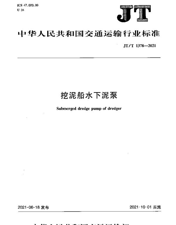 JTT 1378-2021 挖泥船水下泥泵