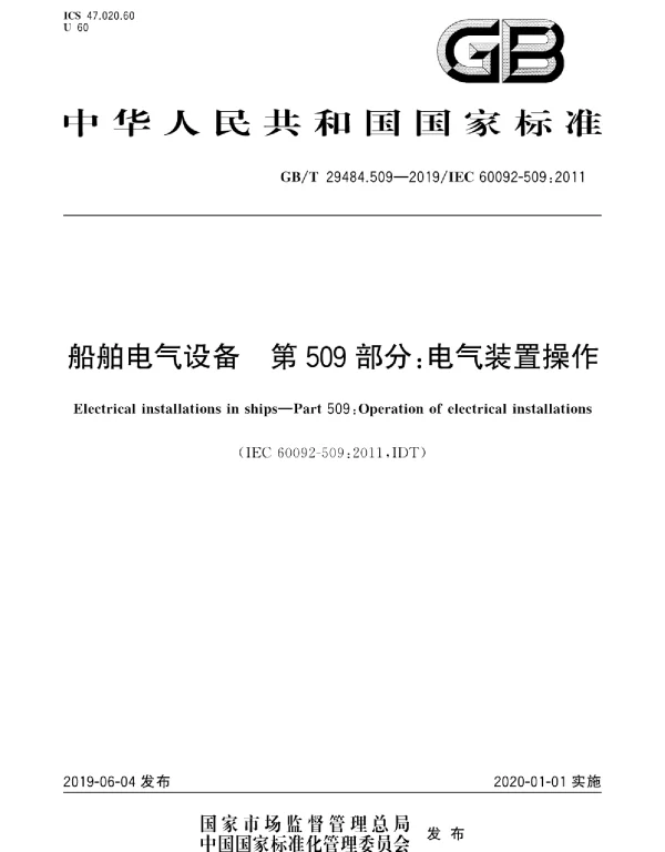 GBT29484.509-2019船舶电气设备第509部分：电气装置操作