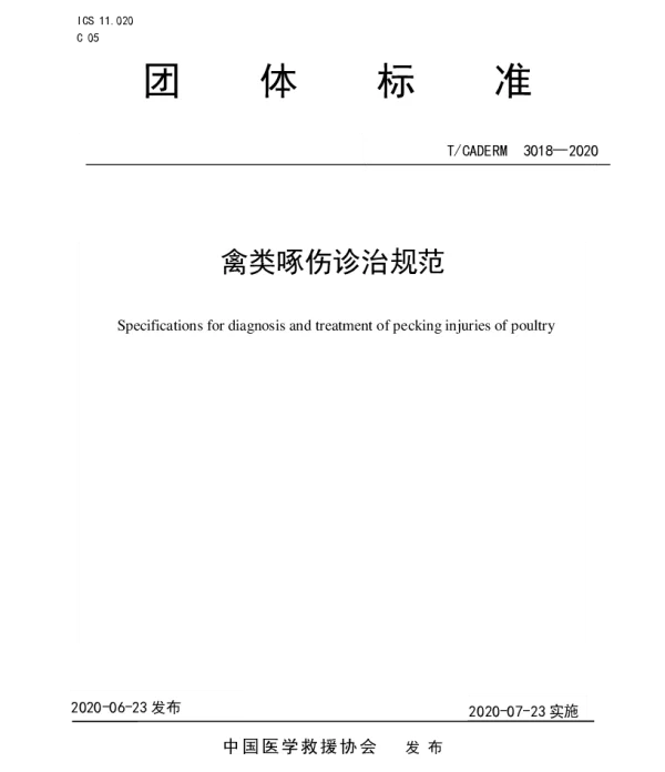 TCADERM 3018-2020 禽类啄伤诊治规范