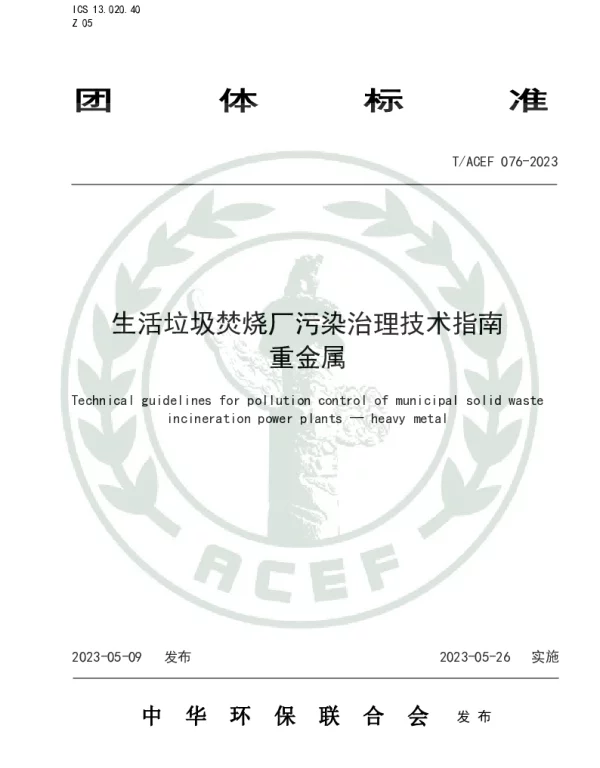 TACEF 076-2023 生活垃圾焚烧厂污染治理技术指南 重金属