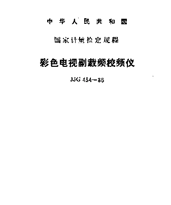 JJG 434-1986 彩色电视副载频校频仪检定规程