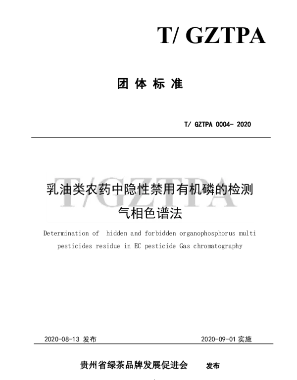 TGZTPA 0004-2020 关于TGZTPA 0004-2020《乳油类农药中隐性禁用有机磷的检测 气相色谱