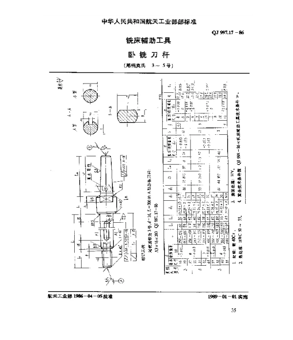 QJ 997.17-1986 铣床辅助工具 卧铣刀杆(尾柄莫氏 3~5号)