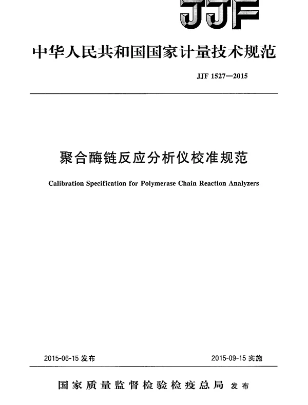 JJF 1527-2015 聚合酶链反应分析仪校准规范