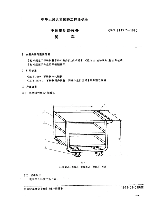 QBT 2139.7-1995 不锈钢厨房设备.餐车
