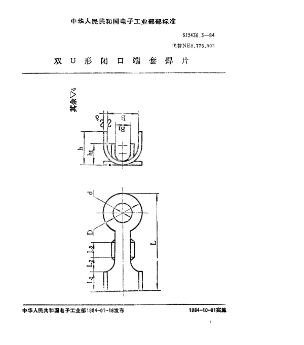 SJ 2436.3-1984 双U型闭口端套焊片