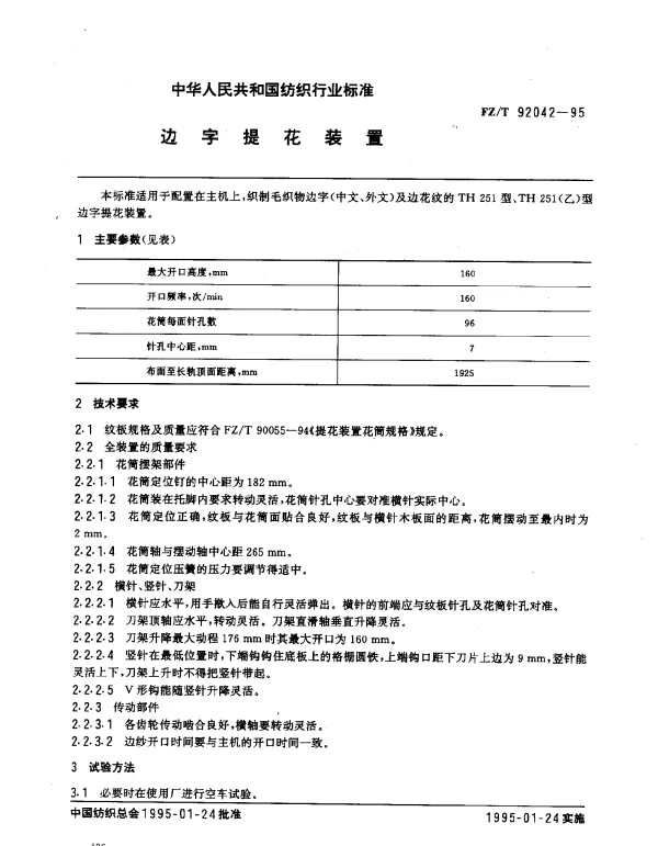 FZT 92042-1995 边字提花装置