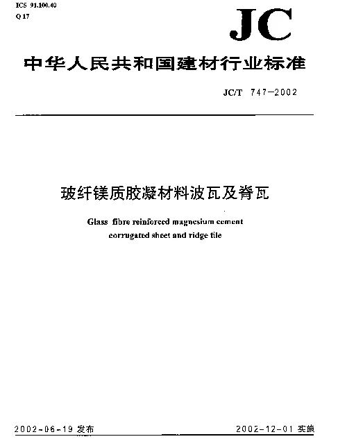 JCT 747-2002 玻纤镁质胶凝材料波瓦及脊瓦