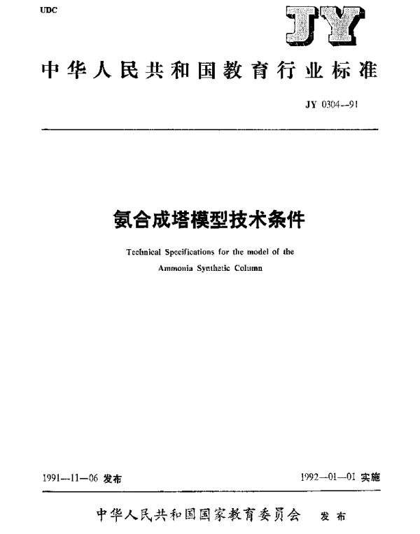 JY 0304-1991 氨合成塔模型技术条件