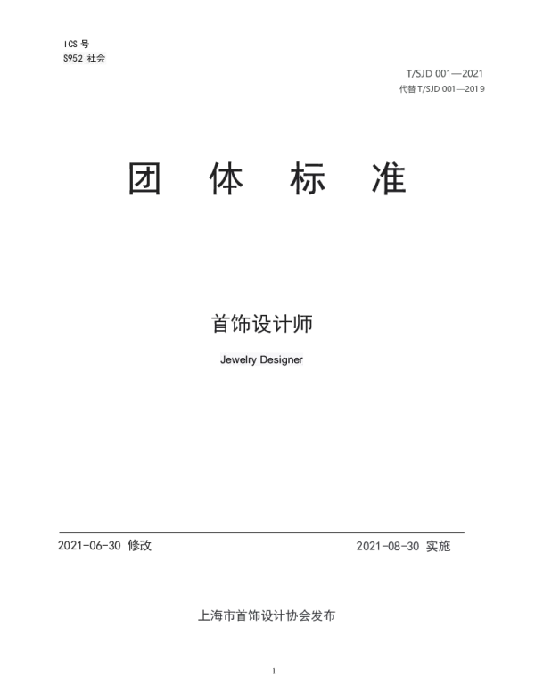 TSJD 001-2021 首饰设计师
