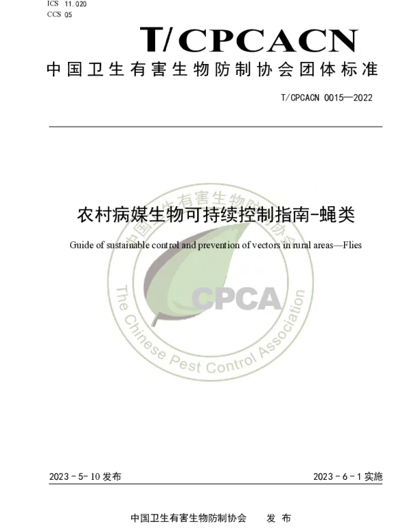 TCPCACN 0015-2023 农村病媒生物可持续控制指南-蝇类