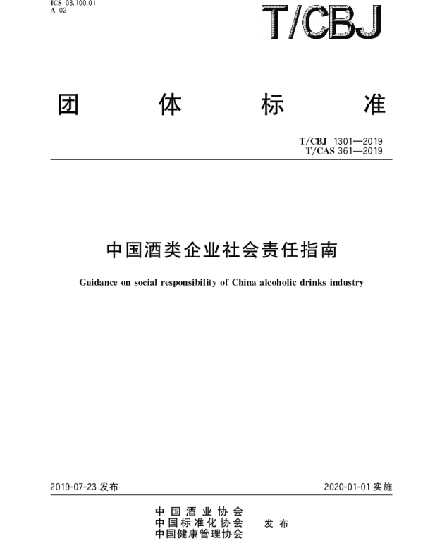TCBJ 1301-2019 中国酒类企业社会责任指南