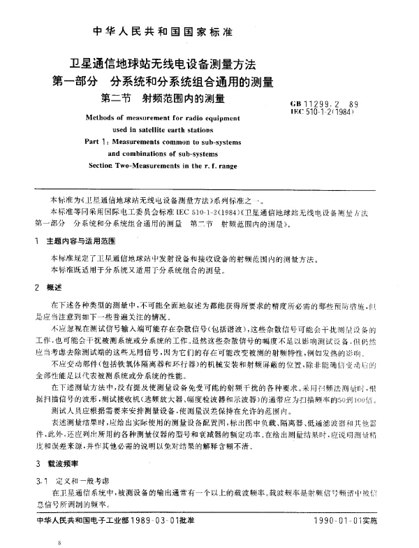 GB 11299.2-1989 卫星通信地球站无线电设备测量方法 第一部分 分系统和分系统组合通用的测量 第二节 射频范围内的测量