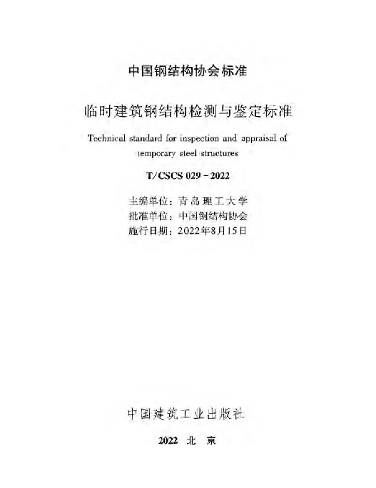 TCSCS 29-2022 临时建筑钢结构检测与鉴定标准