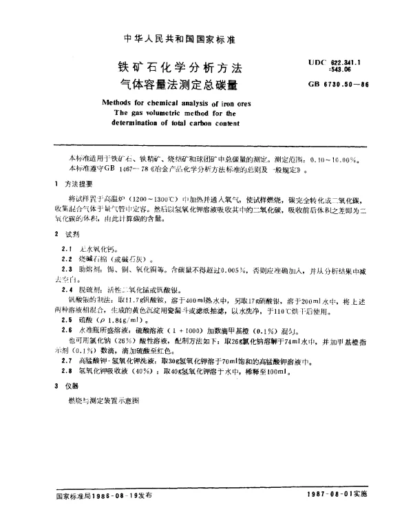 GB 6730.50-1986 铁矿石化学分析方法 气体容量法测定总碳量