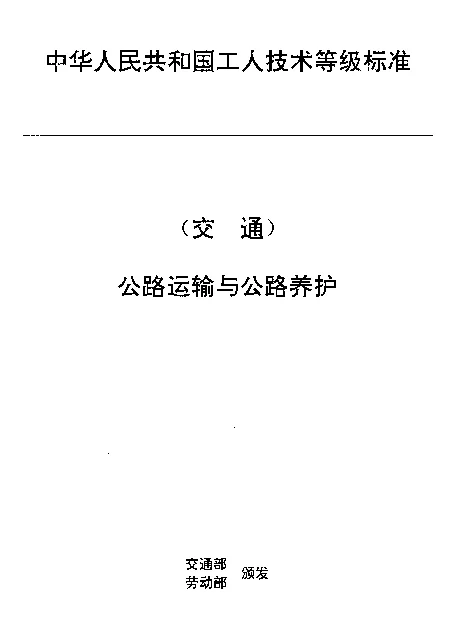 JTT 27.26-1993 交通行业工人技术等级标准  公路运输与公路养护  汽车维修铁工