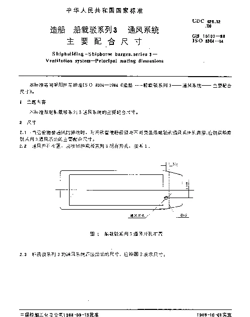 GB 10102-1988 造船 船载驳系列3 通风系统 主要配合尺寸