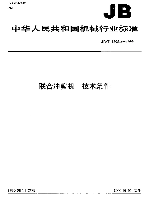 JBT 1296.2-1999 联合冲剪机.技术条件