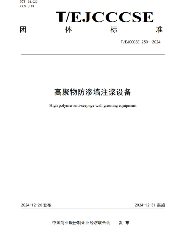 TEJCCCSE 250-2024 高聚物防渗墙注浆设备