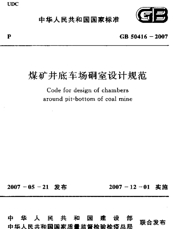 GB 50416-2007 煤矿井底车场硐室设计规范