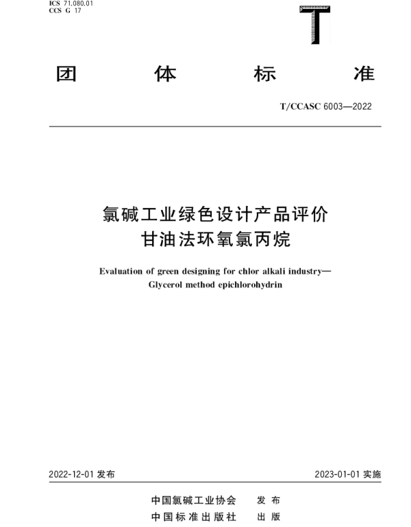 TCCASC 6003-2022 氯碱工业绿色设计产品评价 甘油法环氧氯丙烷
